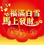 福满白雪 马上发财