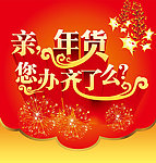 亲 年货您办齐了么