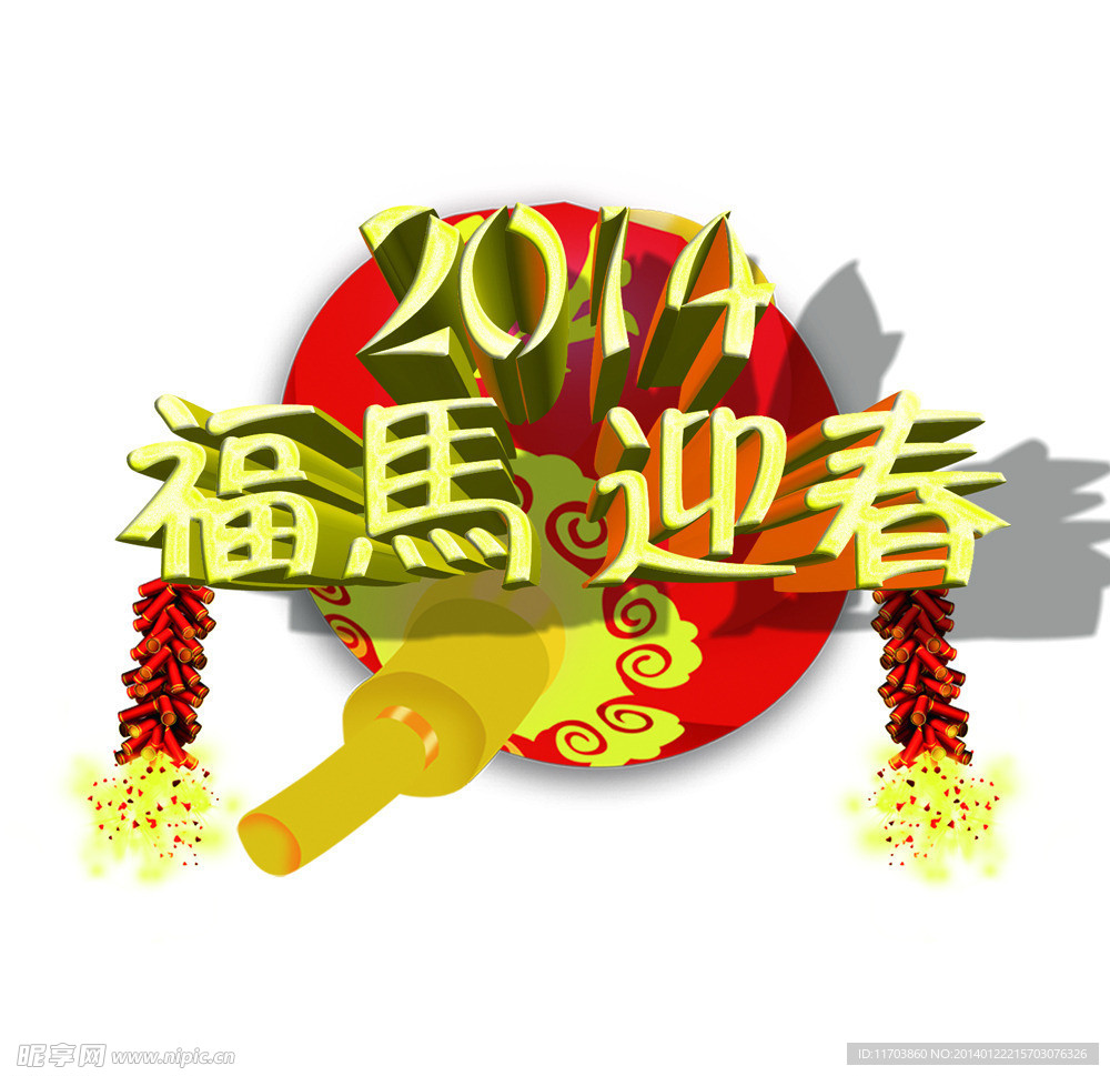 2014 马年