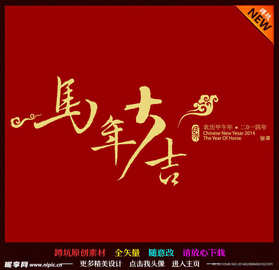马年大吉2014