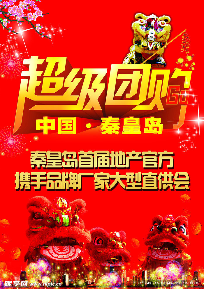 超级团购 活动海报