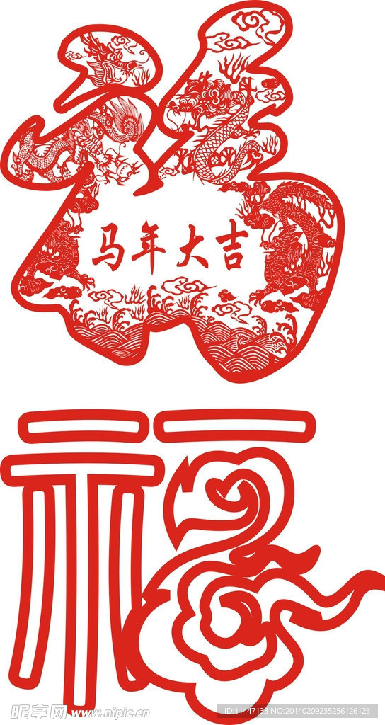 马年大吉福字 龙福