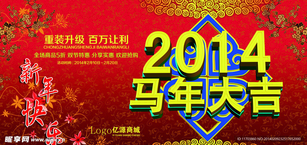 2014马年