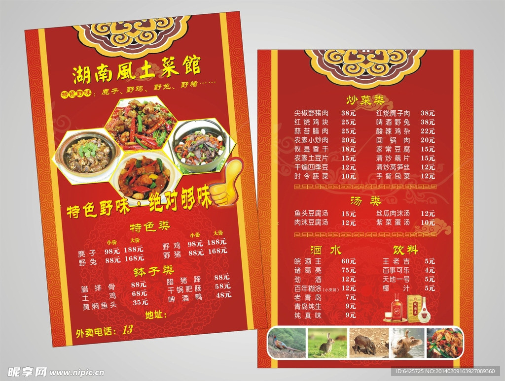 湖南风 土菜馆 菜单