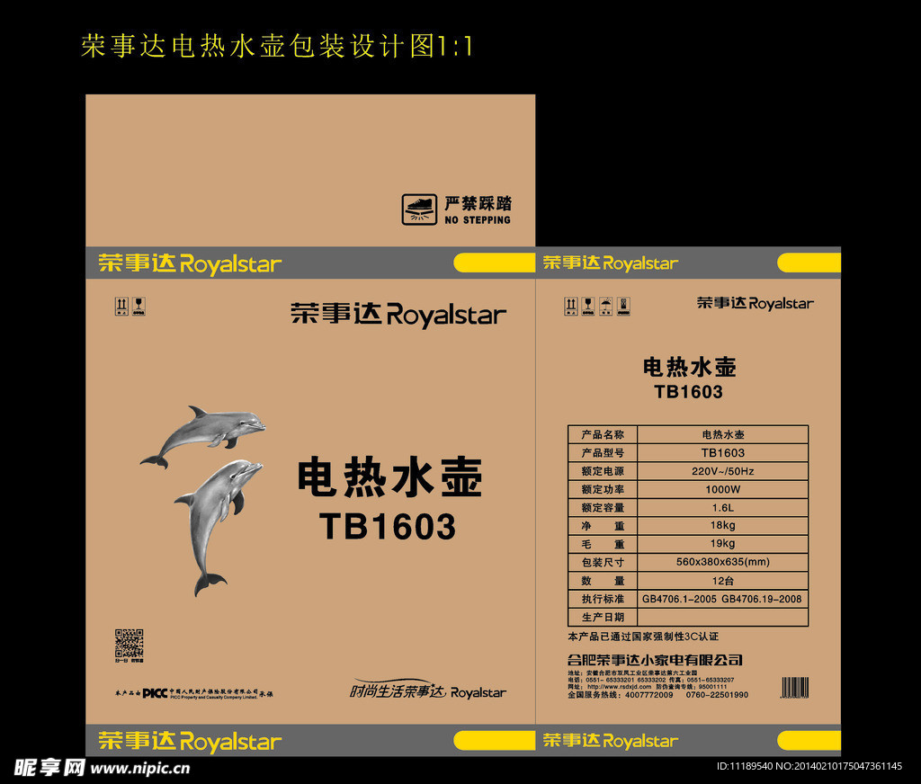 荣事达电热水壶包装设