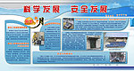 科学发展 安全发展展
