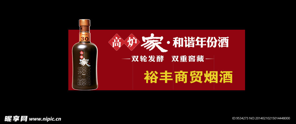 高炉家和谐年份酒