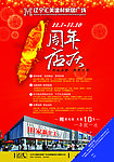 周年店庆