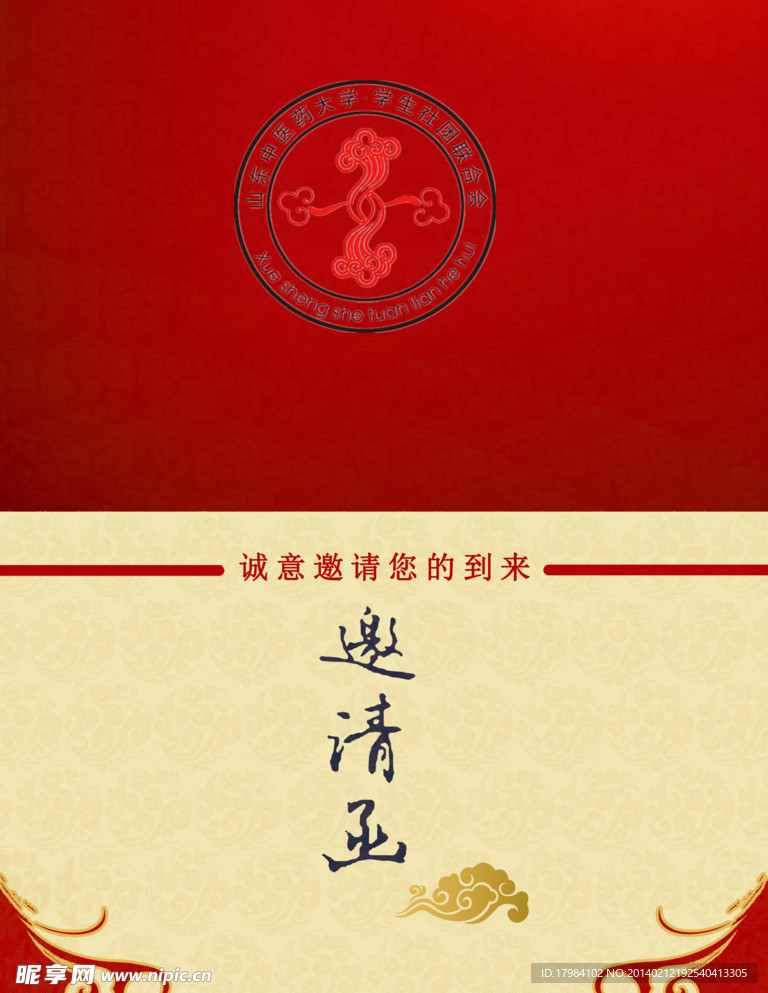 社团文化闭幕式邀请函