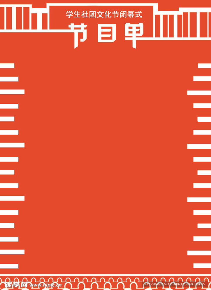 节目单模板