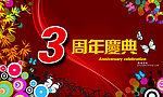 周年庆典素材下载 周