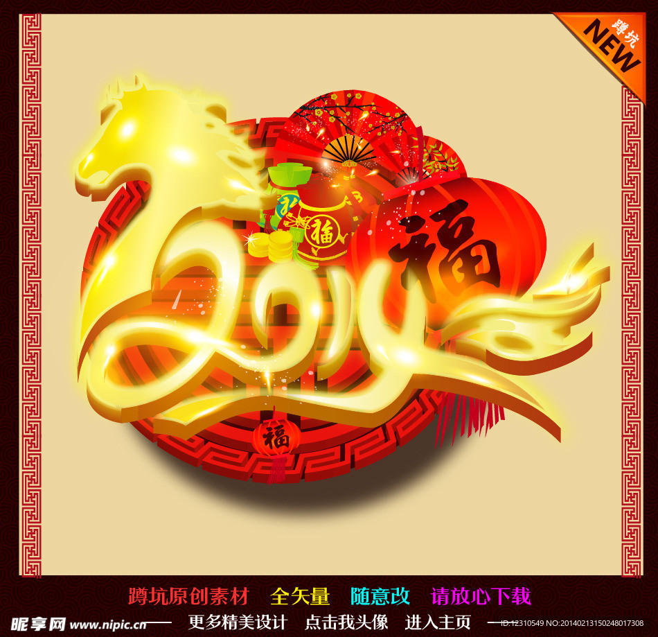 2014马年 新年