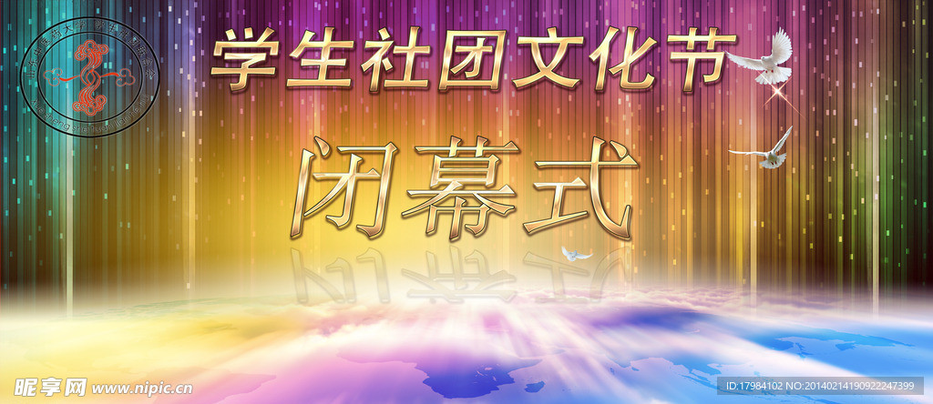 社团文化节闭幕式幕布
