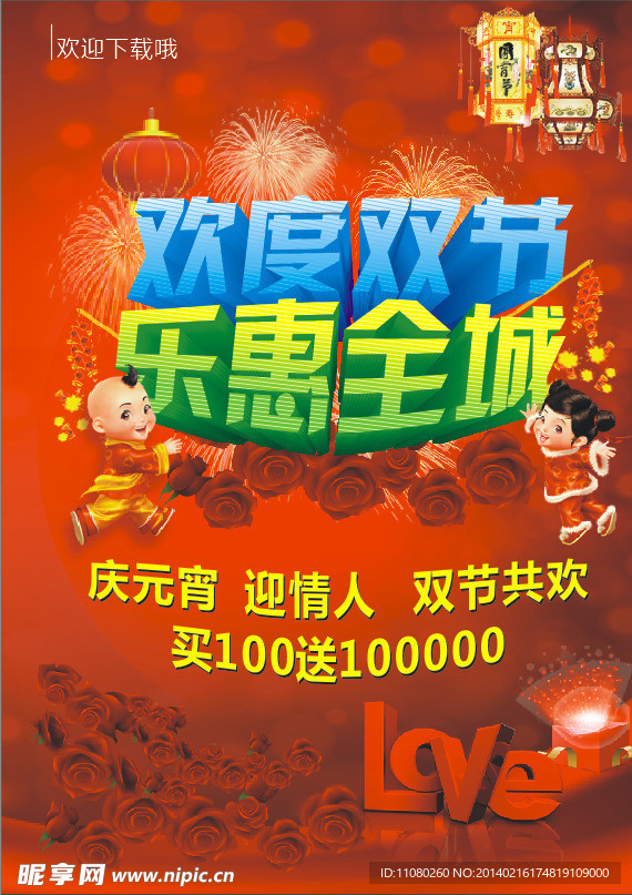 元宵情人节宣传单