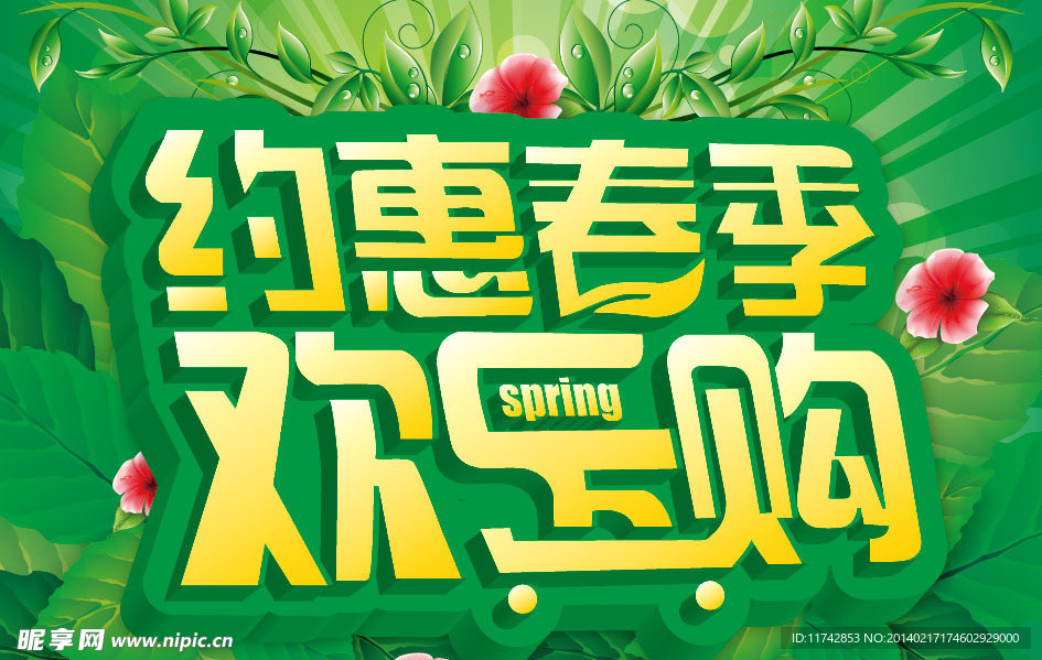 春天 春季 欢乐购