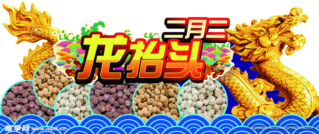 二月二 龙抬头吃炒豆