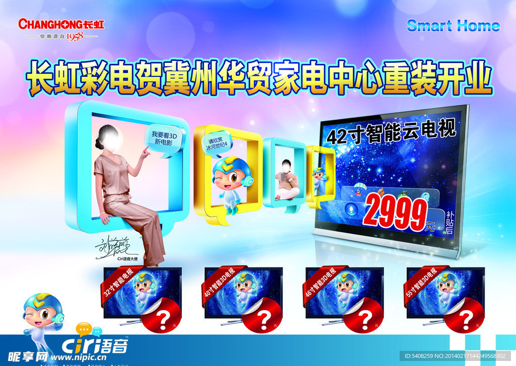 长虹电视开业海报