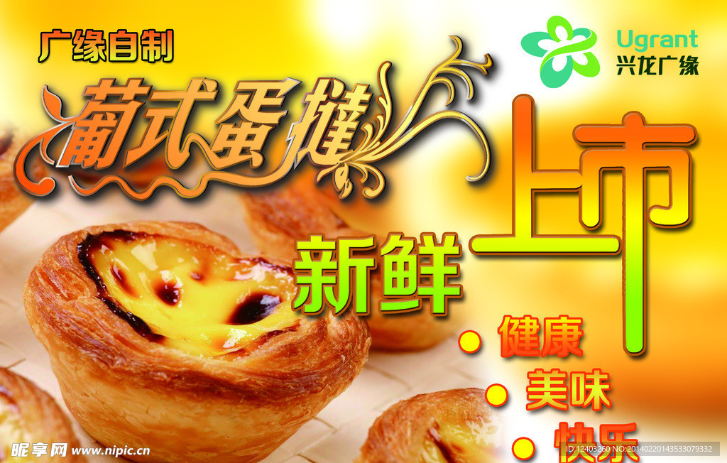 葡式蛋挞新鲜上市