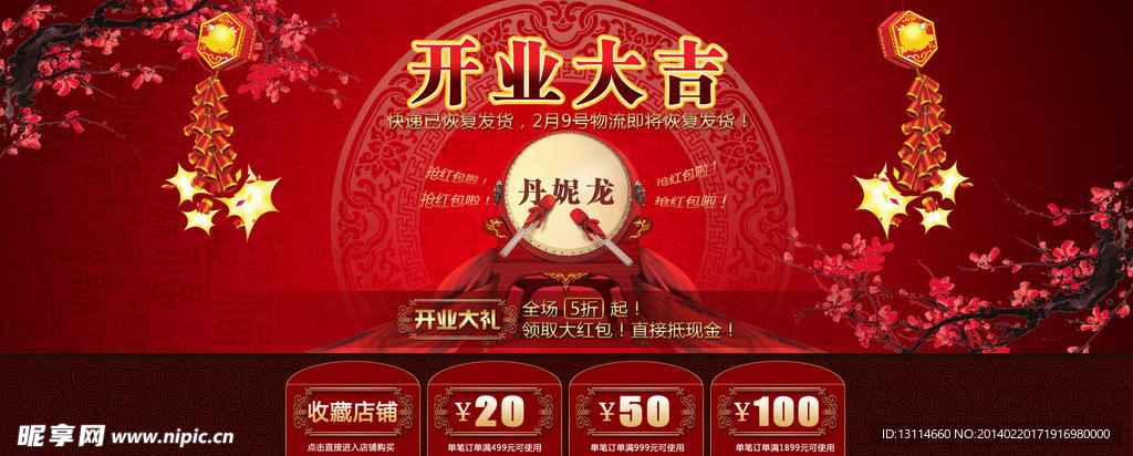 开业大吉淘宝海报设计