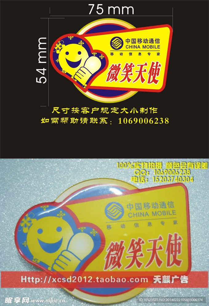 中国移动微笑天使