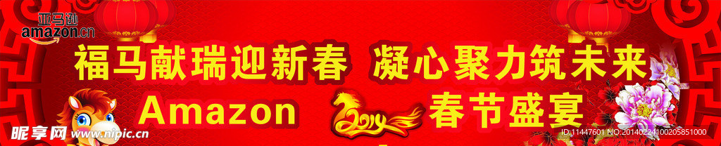 2014 马年横幅