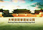 西安大明宫国家遗址公