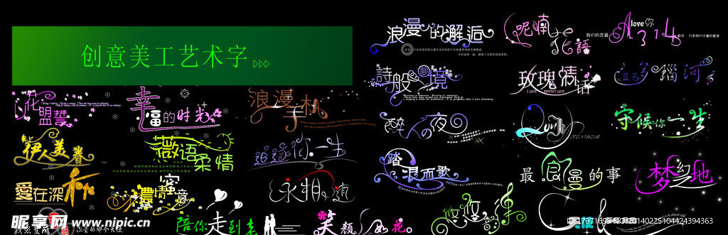创意美工艺术字