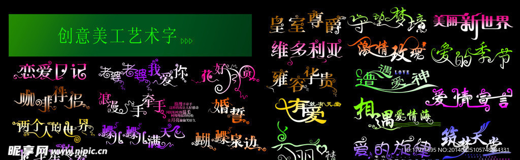 创意美工艺术字