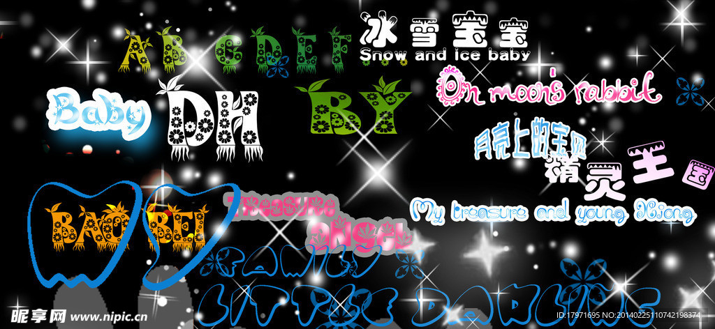 创意美工艺术字