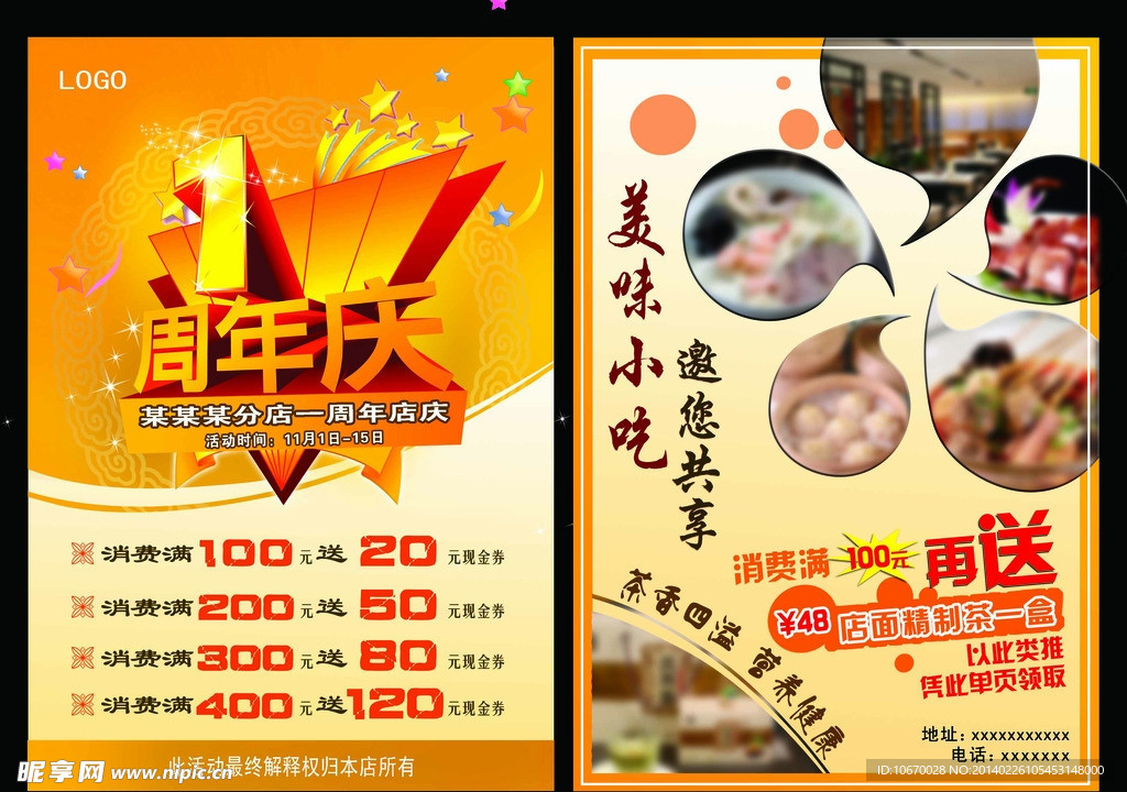 1周年店庆DM宣传单