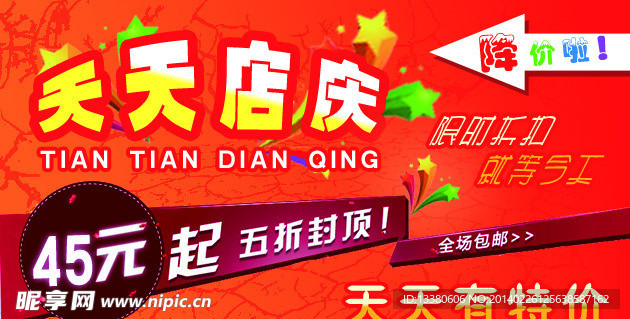 天天店庆