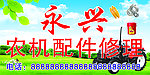 农机配件修理喷绘牌匾