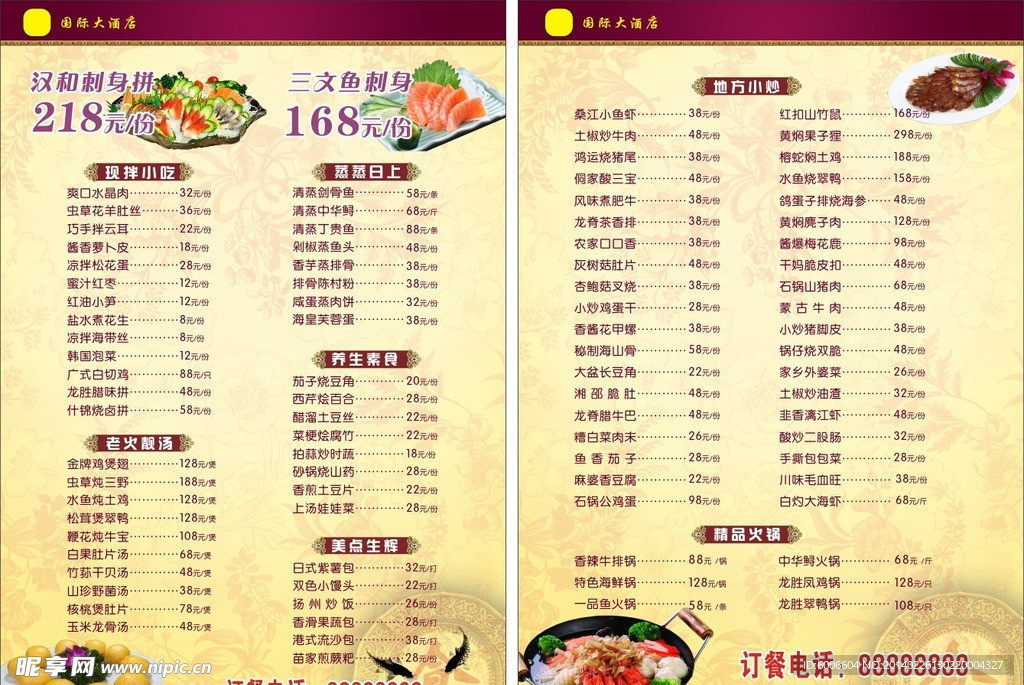 酒店菜单 饭店菜单