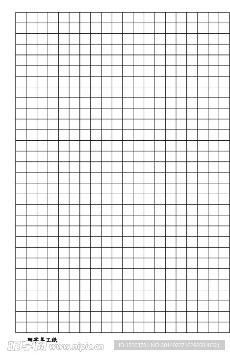 田字格 田字美工纸
