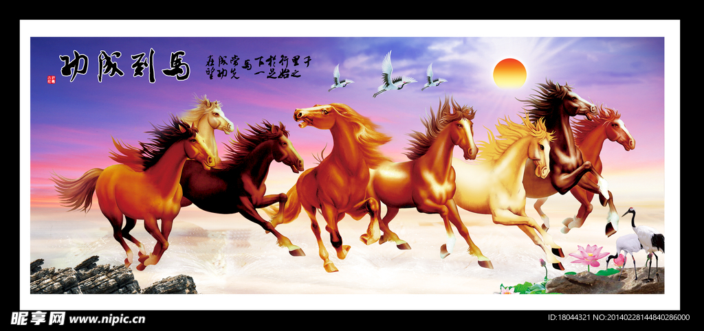 马到成功 八骏图