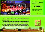 入场券