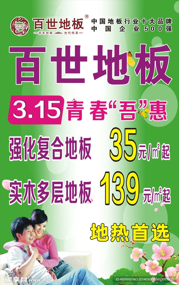 百世地板3 15活动