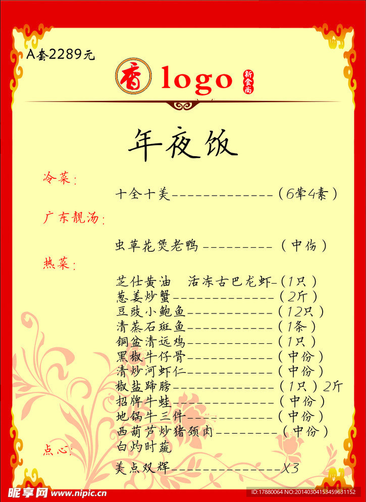 年夜饭点菜单