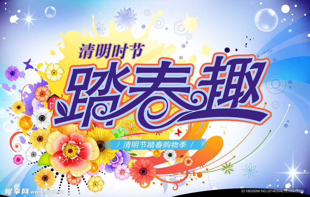 踏春趣 商场吊旗