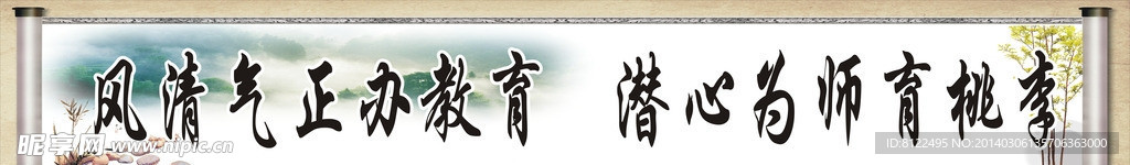 风清气正办教育