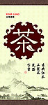 茶海报