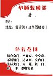 华顺装璜名片