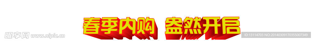 春季内购盎然开启