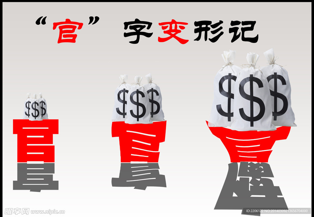 反腐官字变形记