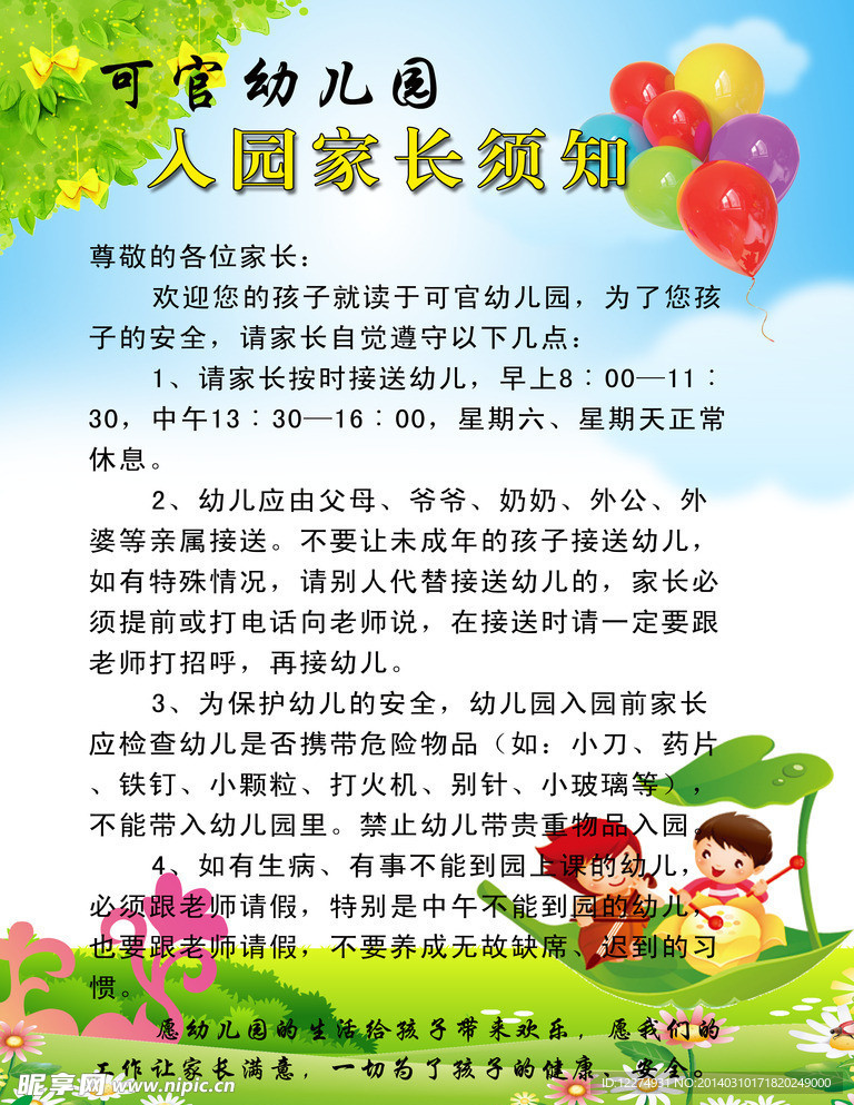 幼儿园入园家长须知