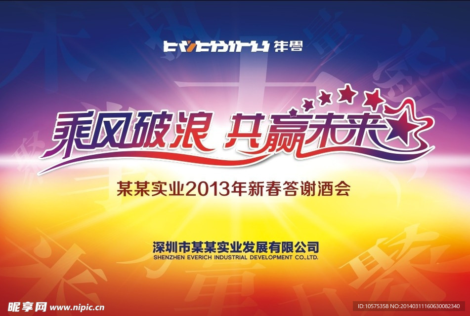 乘风破浪 共赢未来