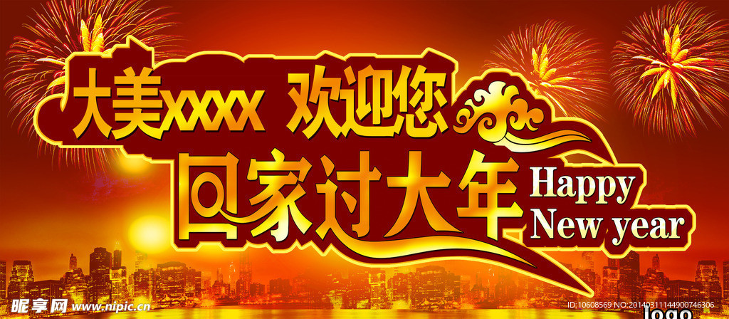 回家过大年喜庆背景