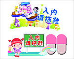 入内请脱鞋