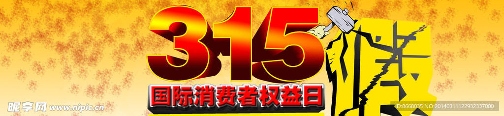 315淘宝打假海报