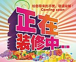 正在装修
